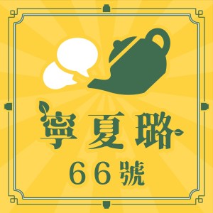寧夏路66號茶坊