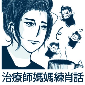 職能治療師媽媽OT莉莉練肖話