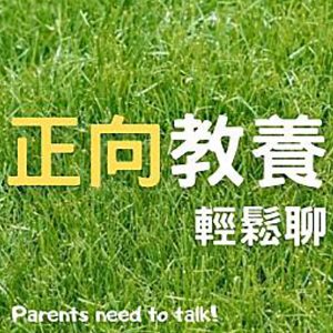 正向教育輕鬆聊